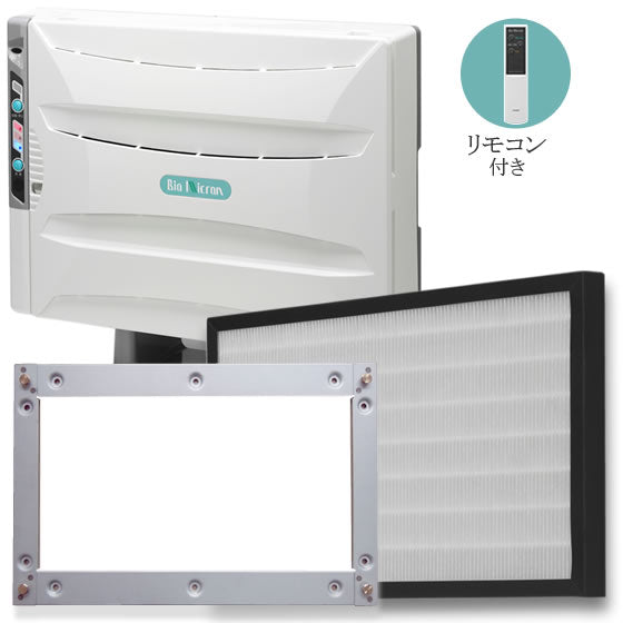 BM-H101A-SET-06: 【タバコ専用におすすめ】業務用・空気清浄機 バイオミクロン BM-H101A セットF (本体/交換用フィルター/壁掛け用金具/リモコン)