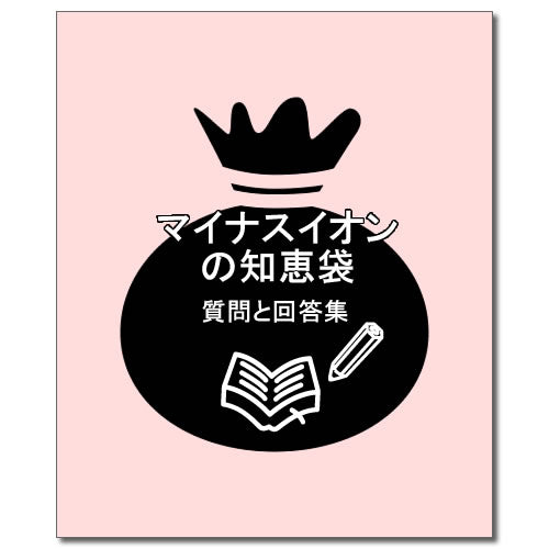 BOOKS-03: マイナスイオンの知恵袋(小冊子)